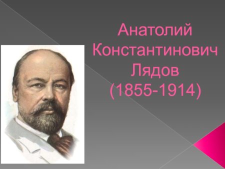 А.К.Лядов (1855-1914
