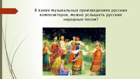 Фольклор в творчестве русских композиторов