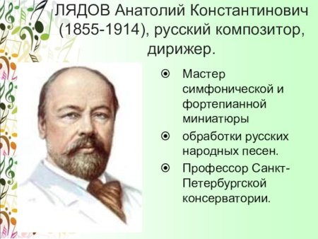 Анатолий Лядов композитор
