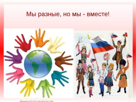 Мы все разные но мы вместе