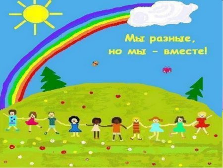 Мы разные но мы вместе