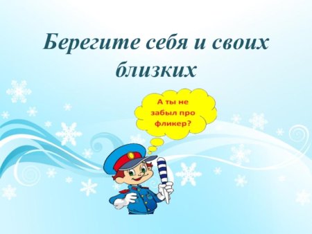 Берегите себя и своих близких