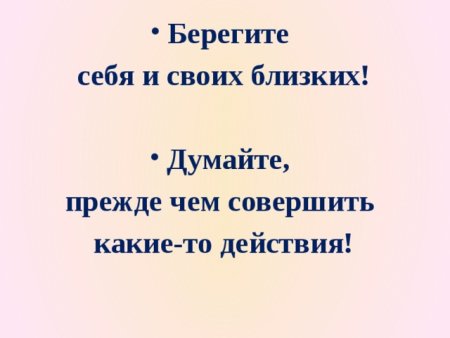 Беринмте себя и своих близких