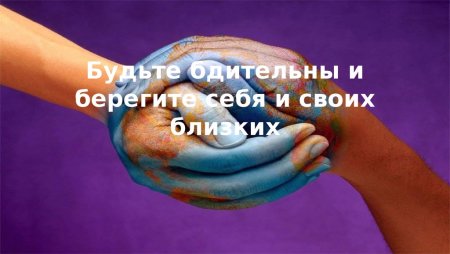 Берегите себя и своих близких