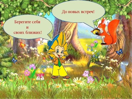 Берегите себя