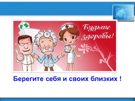 Берегите себя и будьте здоровы
