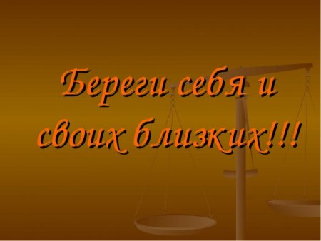 Береги себя и близких