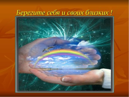 Берегите себя и своих близких