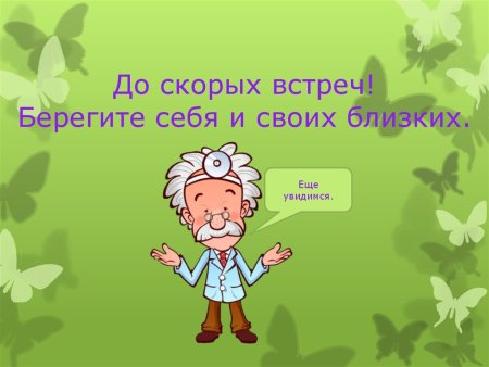 Берегите себя и своих близких