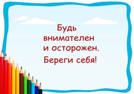 Будьте осторожны берегите себя