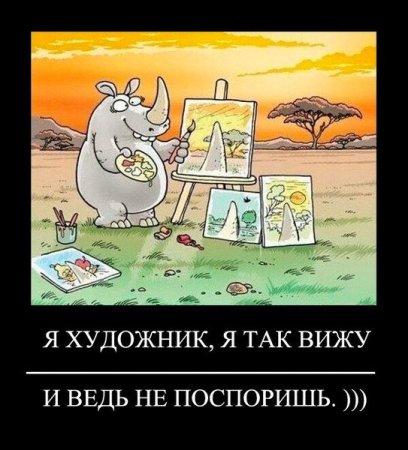 Я-художник я так вижу приколы