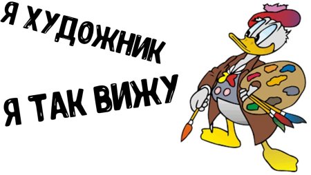 Я художник рисунок