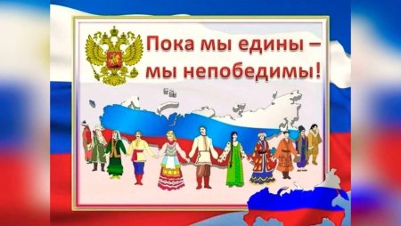 Надпись пока мы едины мы непобедимы