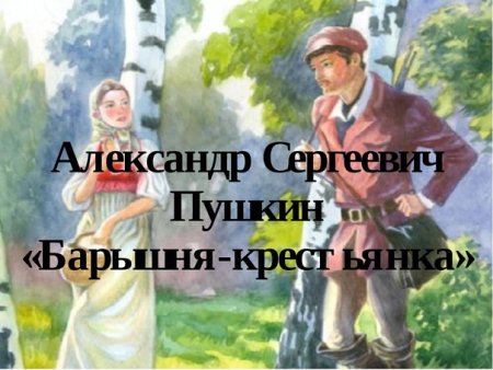 Александр Сергеевич Пушкин барышня крестьянка