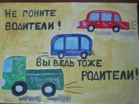 Плакат водителям от детей