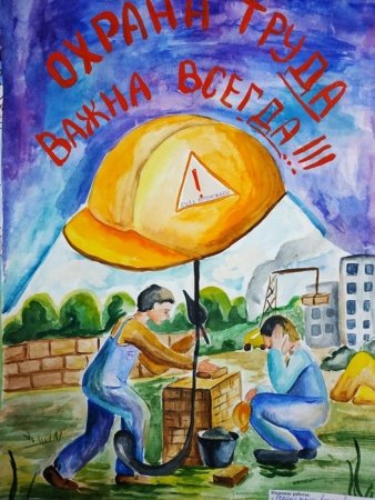 Рисунок на тему охрана труда