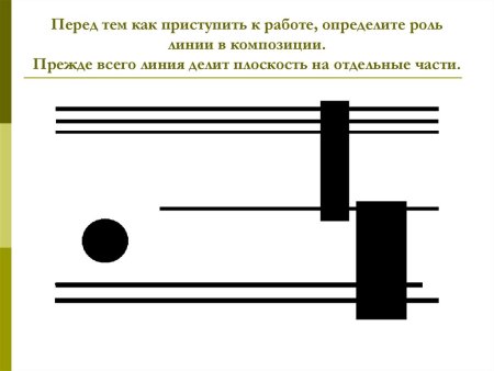Прямые линии и организация пространства