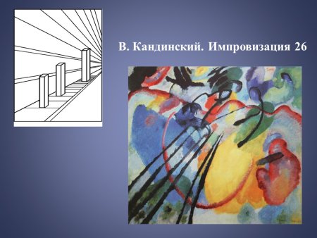 Кандинский импровизация 26