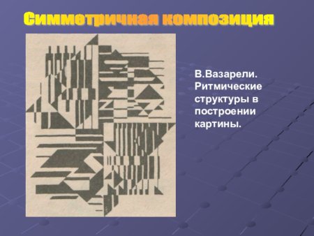 Прямые линии и организация пространства изо