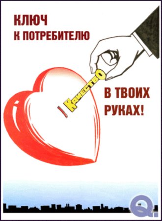 Качество продукции плакат
