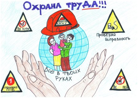 Охрана труда глазами детей