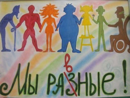 Толерантность рисунок