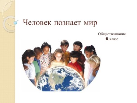 Человек познает мир Обществознание 6 класс
