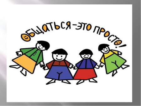Культура общения для детей