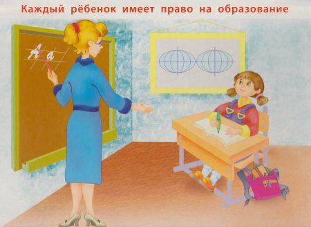 Право ребенка на образование