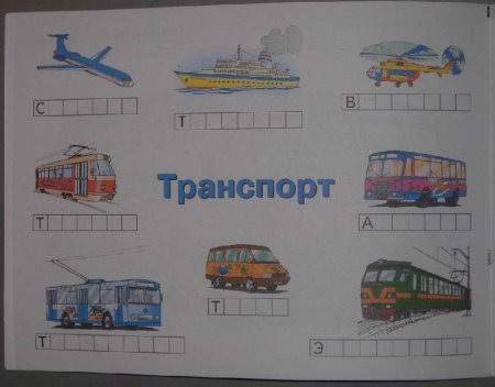 Общественный транспорт задания для дошкольников