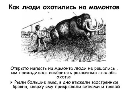 ЛОВУШКА для мамонта рисунок