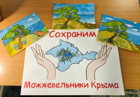 Сохраним можжевельники Крыма
