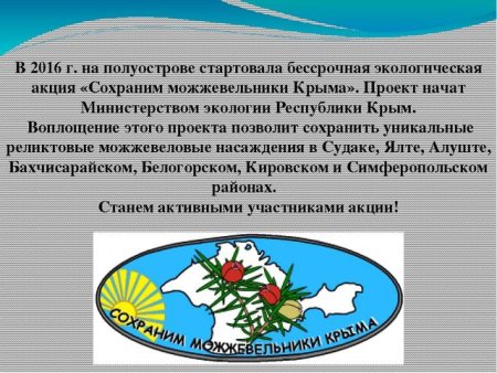 Сохраним можжевельники Крыма