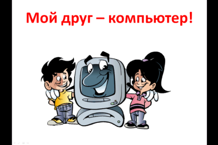 Мой друг компьютер