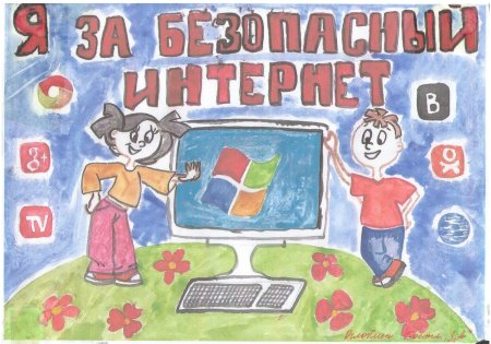 Безопасный интернет