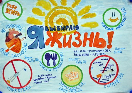 Конкурс плакатов мы выбираем жизнь