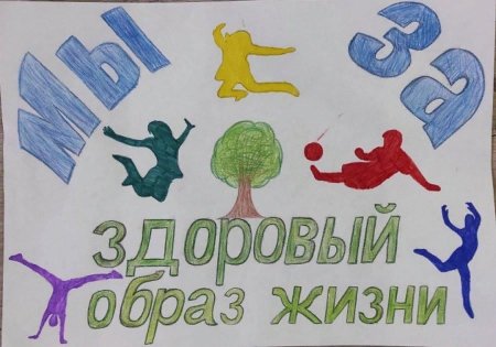 За здоровый образ жизни