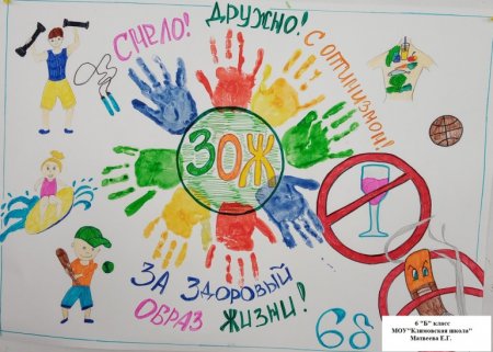 Плакат здоровый образ жизни