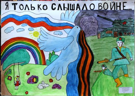 Рисунок на тему я только слышал о войне