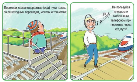 На пути Железнодорожном будь предельно осторожным