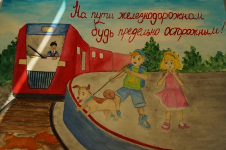 Плакат на тему железная дорога