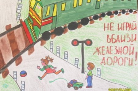 Безопасность на железной дороге рисунки