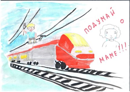 Безопасность на железной дороге для детей рисунки