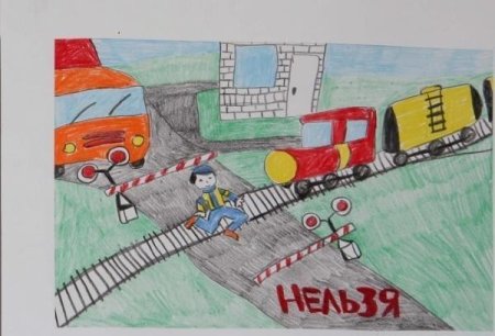 Рисунок на тему безопасность на железной дороге