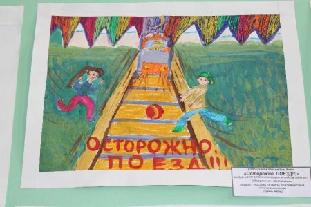 Конкурс детского рисунка осторожно поезд