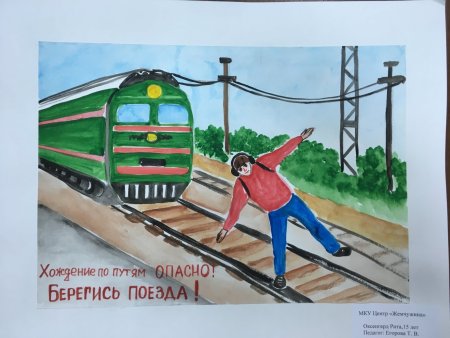 Безопасность на железнодоро ги рисунок