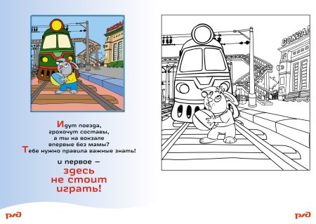 Безопасность на железной дороге раскраска