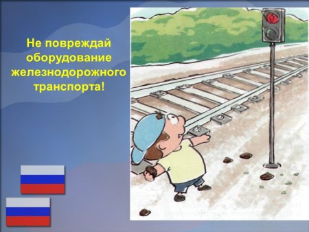 Безопасность на ЖД транспорте