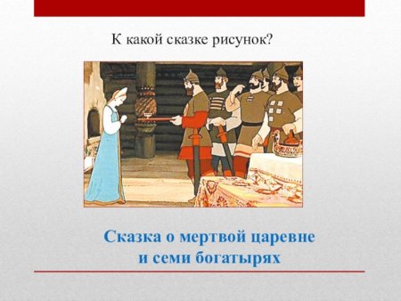 Рисунок к сказке о мертвой царевне