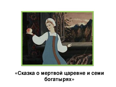 Сказка о мертвой царевне и о семи богатырях